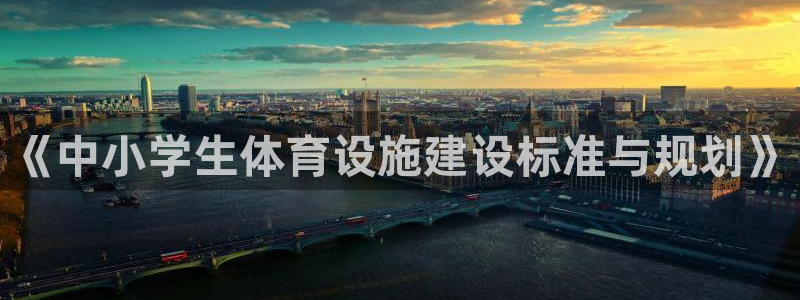 意昂4集团官网首页网址：《中小学生体育设施建设标准与