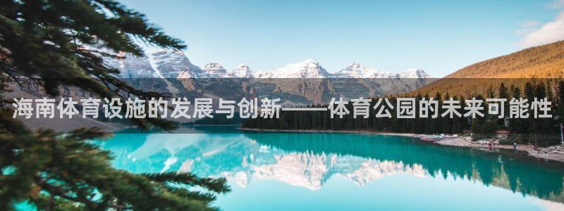 意昂4娱乐40996：海南体育设施的发展与创新——体
