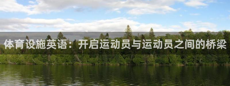 意昂体育4开户：体育设施英语：开启运动员与运动员之间