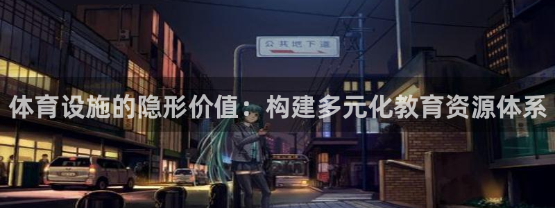 意昂体育4开户：体育设施的隐形价值：构建多元化教育资