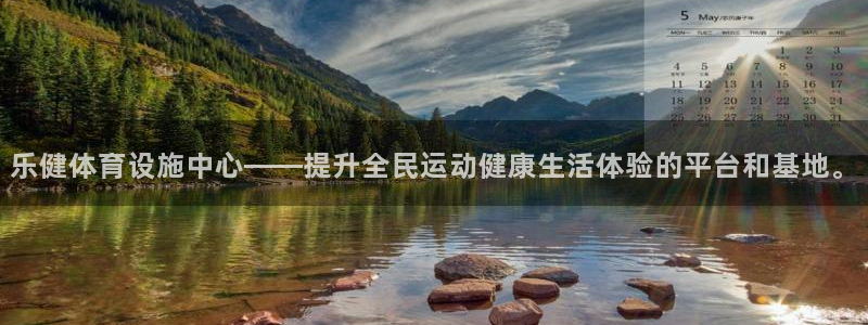意昂4娱乐是那个系列的台子：乐健体育设施中心——提升
