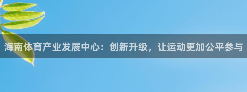 海南意昂体育4