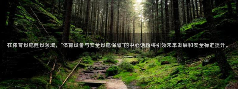 意昂体育4平台注册：在体育设施建设领域，\