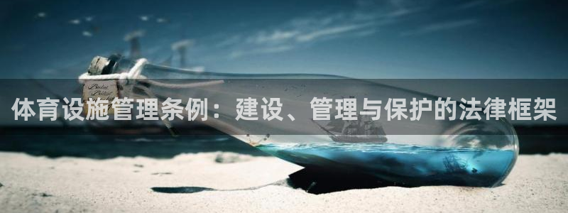 意昂体育4平台注册要钱吗是真的吗：体育设施管理条例：