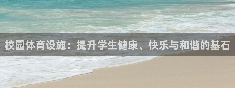 意昂4科技：校园体育设施：提升学生健康、快乐与和谐的