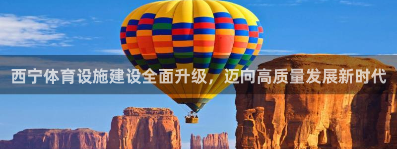 意昂体育4招商电话是多少啊：西宁体育设施建设全面升级