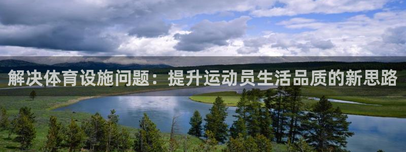 意昂体育4平台APP：解决体育设施问题：提升运动员生