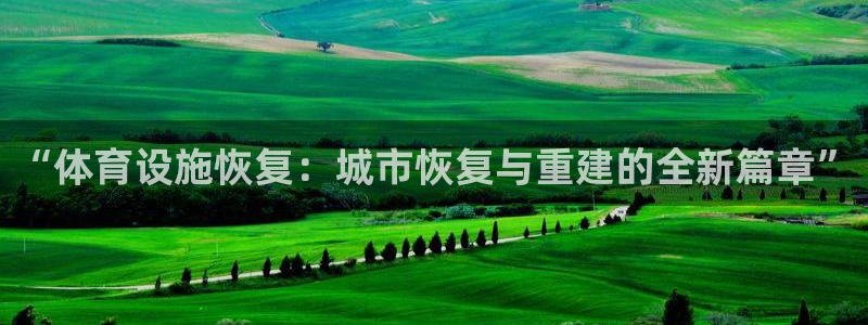 意昂体育4招商电话号码查询：“体育设施恢复：城市恢复