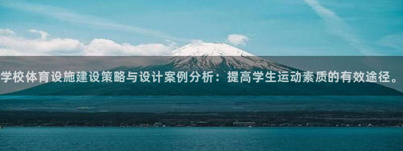 意昂体育4招商电话号码：学校体育设施建设策略与设计案
