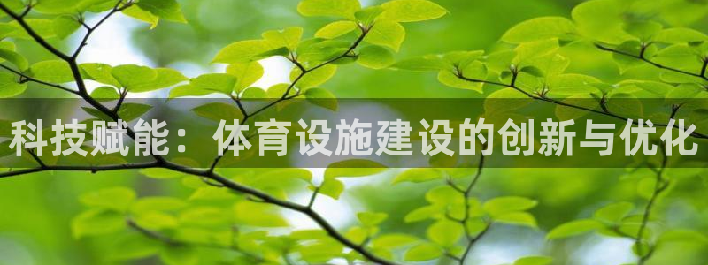 意昂4娱乐是那个系列的台子：科技赋能：体育设施建设的