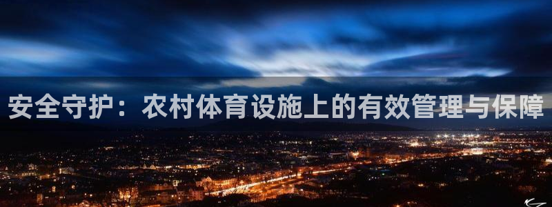 意昂体育4平台注册要钱吗：安全守护：农村体育设施上的