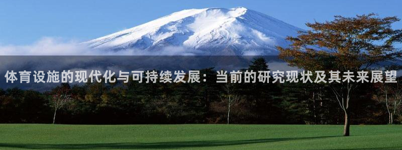 意昂体育4招商电话地址查询：体育设施的现代化与可持续