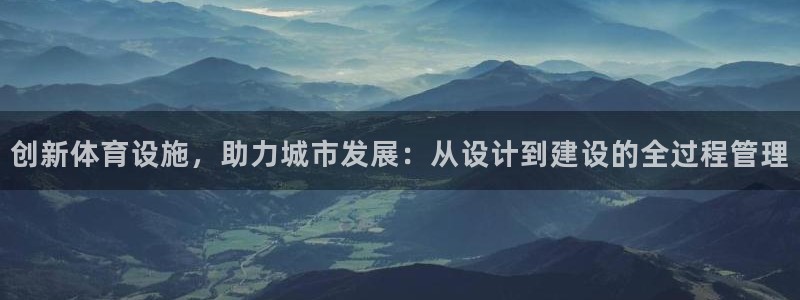 意昂4娱乐是那个系列的台子：创新体育设施，助力城市发