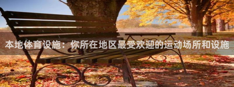 意昂体育4招商电话号码是多少啊：本地体育设施：你所在地区最受 
