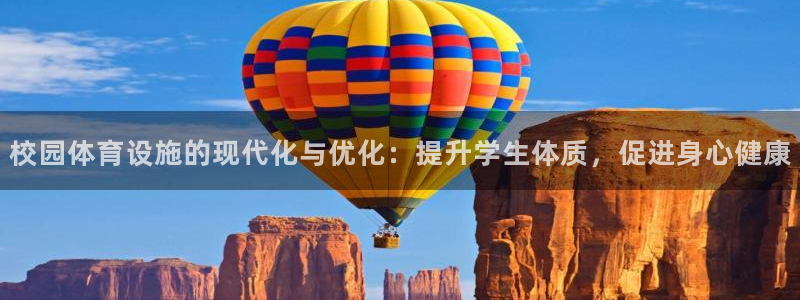 意昂4娱乐下载：校园体育设施的现代化与优化：提升学生