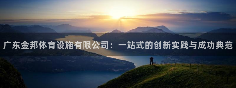 意昂体育4招商电话地址查询：广东金邦体育设施有限公司