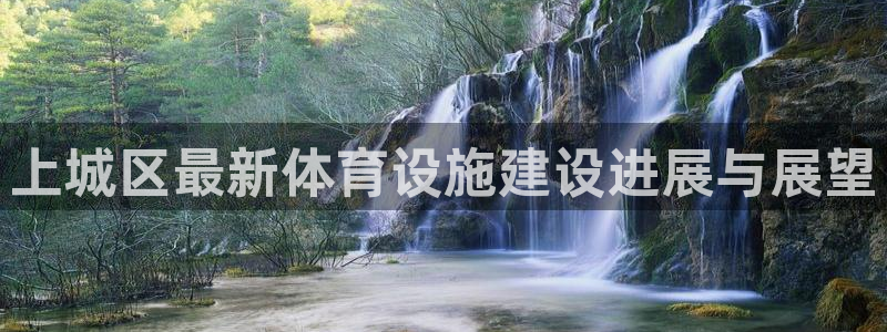 意昂4娱乐代理怎么样：上城区最新体育设施建设进展与展