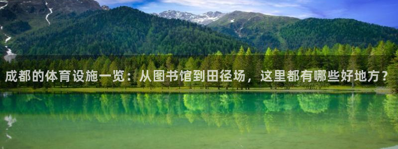 意昂4娱乐网站：成都的体育设施一览：从图书馆到田径场