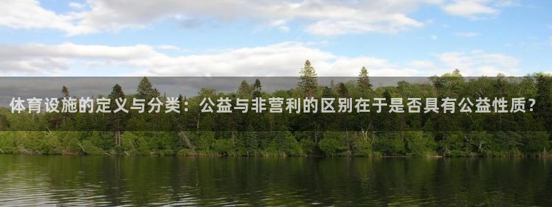 意昂体育4平台注册：体育设施的定义与分类：公益与非营