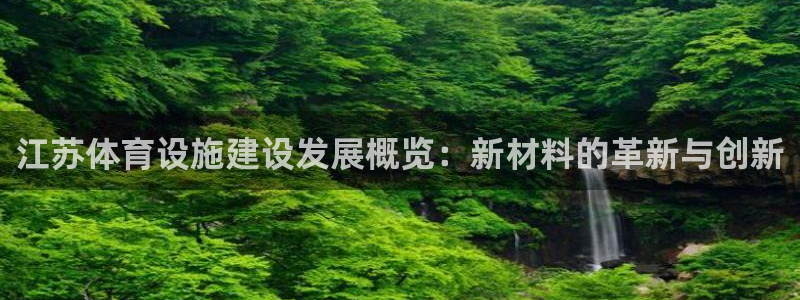 意昂体育4招商：江苏体育设施建设发展概览：新材料的革