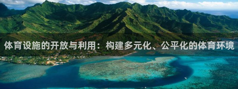 意昂4集团简介：体育设施的开放与利用：构建多元化、公