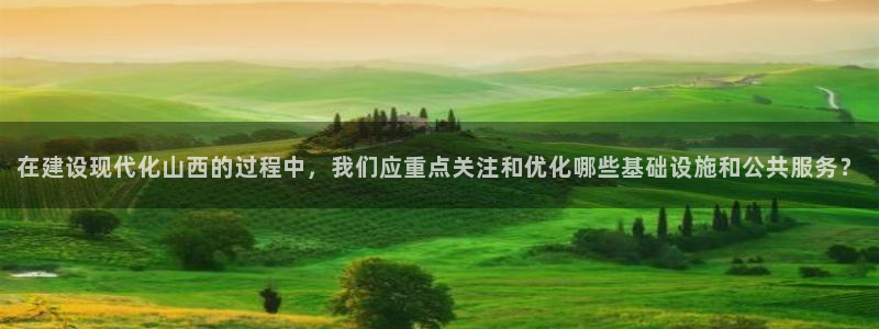 意昂体育4招商电话号码查询是多少：在建设现代化山西的
