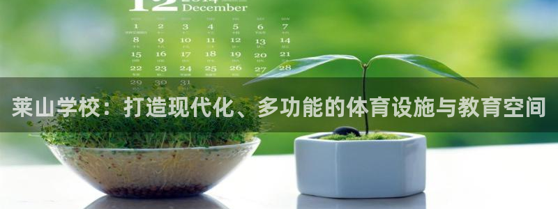 意昂体育4招商电话号码是多少号：莱山学校：打造现代化