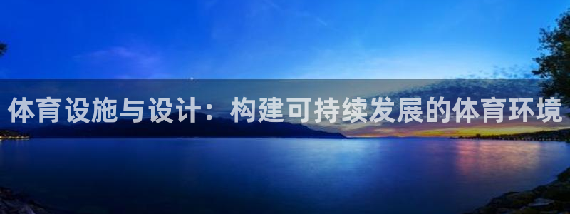 意昂体育4招商电话号码是多少：体育设施与设计：构建可