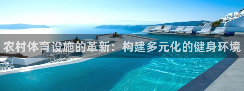意昂4集团logo：农村体育设施的革新：构建多元化的