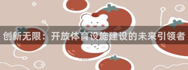 意昂体育4招商电话号码是多少啊：创新无限：开放体育设