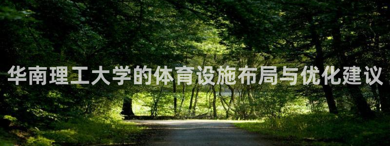 意昂体育4招商电话号码是多少：华南理工大学的体育设施