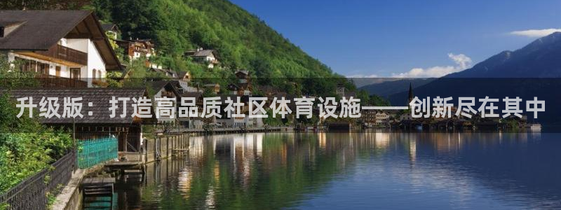 意昂集团官网：升级版：打造高品质社区体育设施——创新