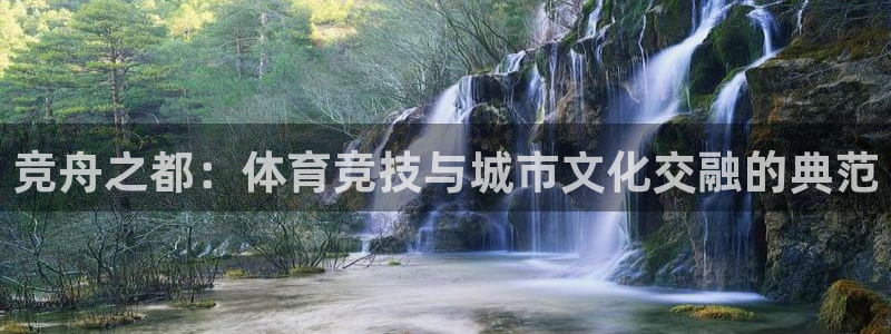 意昂体育4软件：竞舟之都：体育竞技与城市文化交融的典