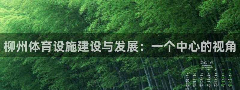 意昂4娱乐是那个系列的台子：柳州体育设施建设与发展：